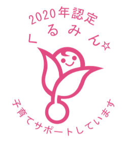 子育てサポート企業認定「くるみん」