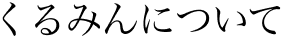 くるみんについて